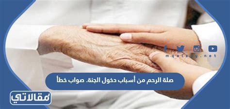 ما المقصود بأهل الرحم هم أقارب النسب من أمك وأبيك، صح أم خطأ، فما الحل؟