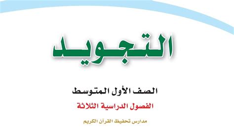 ما المقصود بالحرف الغامض الذي يحل كتاب التجويد أول تقاطع للفصل الأول؟