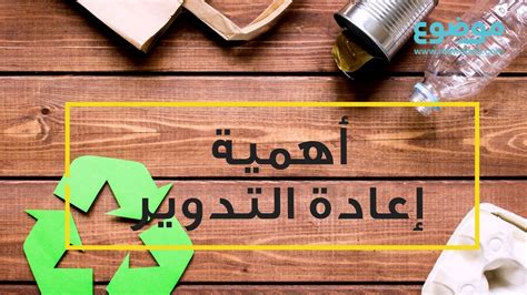 ما تقرأه اشرح سبب أهمية إعادة تدوير العناصر الغذائية للكائنات الحية