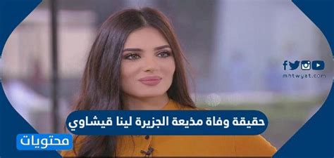 ما حقيقة وفاة مذيعة الجزيرة لينا قيشاوي؟
