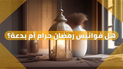 ما حكم وضع الفوانيس والزينة لبداية شهر رمضان