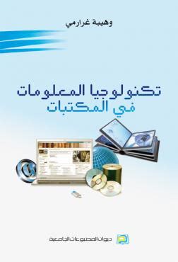 ما سبب استخدام تكنولوجيا المكتبات ومراكز المعلومات في عملها؟