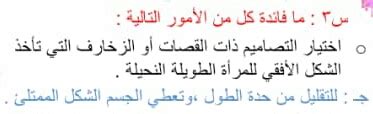 ما فائدة التصاميم ذات القصات أو الزينة التي تأخذ الشكل الأفقي لامرأة طويلة نحيلة؟