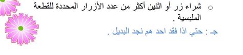 ما فائدة شراء زر أو زرين أكثر من عدد الأزرار المدرجة في الثوب؟
