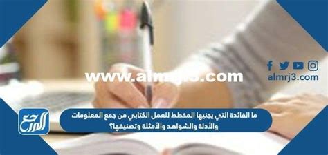 ما فائدة مسودة ورقة من جمع وتصنيف المعلومات والأدلة والأدلة والأمثلة؟ ما فائدة مسودة ورقة من جمع وتصنيف المعلومات والأدلة والأدلة والأمثلة؟