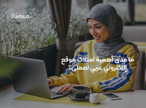 ما مدى أهمية إنشاء تطبيق Android باللغة العربية؟
