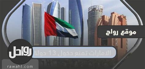 ما مدى صحة قرار دولة الإمارات العربية المتحدة بمنع مواطني 13 دولة من دخول بلادهم