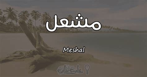 ما معنى اسم مشعل Meshal في الحلم أو المنام