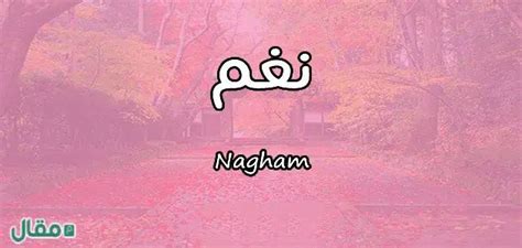 ما معنى اسم نغم في الحلم
