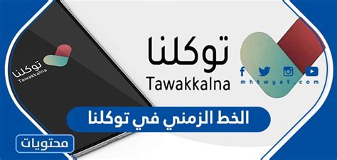 ما معنى الخط الزمني في توكلنا ما معنى الخط الزمني في توكلنا