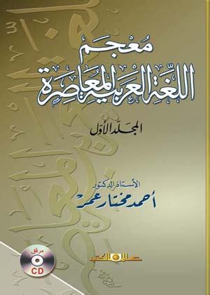 ما معنى معجم القرون الوسطى والقاموس المحيط ولسان العرب وقاموس اللغة العربية المعاصرة؟