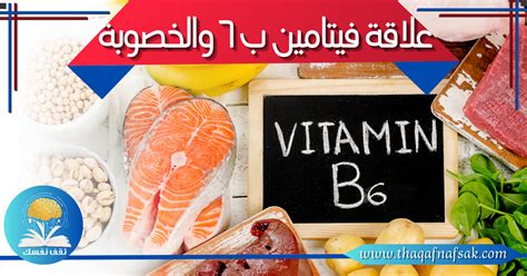 ما مقدار فيتامين ب 6 و ب 1 الذي يجب أن تتناوله؟