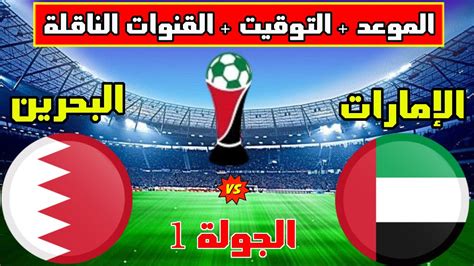 ما موعد مباراة البحرين والإمارات في كأس الخليج