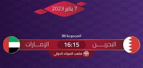 ما موعد مباراة البحرين والإمارات