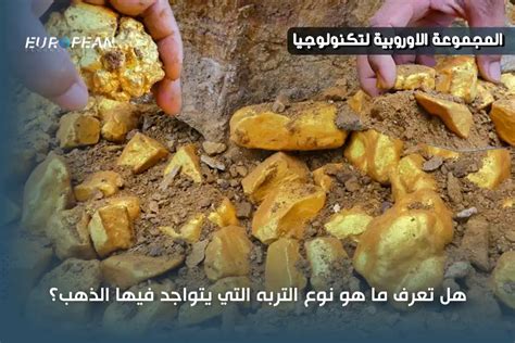 ما نوع التربة التي يوجد فيها الذهب