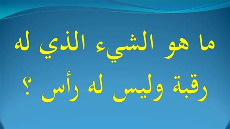 ما هذا الشيء الذي له ثلاث عيون وساق واحدة؟