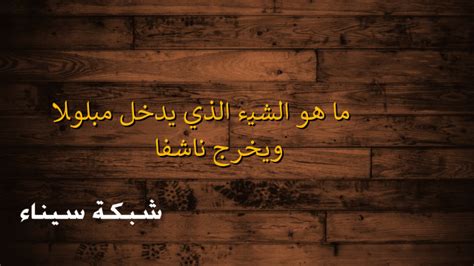 ما هذا الشيء الذي يبتل ويخرج جافًا؟