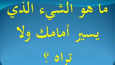 ما هذا الشيء الذي يمشي أمامك ولا تراه - أفضل إجابة