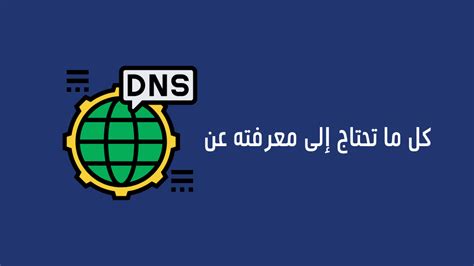 ما هو DNS ما هو DNS