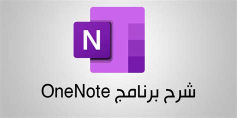 ما هو OneNote