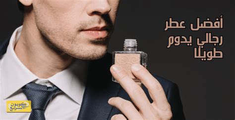 ما هو أفضل عطر للرجال أن يكون عبقًا ومستقرًا وجذابًا