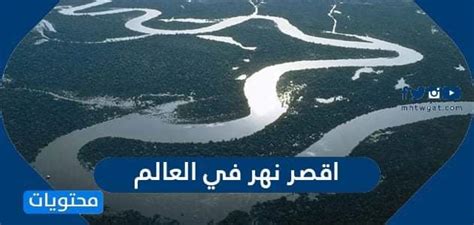 ما هو أقصر نهر في العالم يربط المحيط الهادئ ببحيرة الشيطان؟