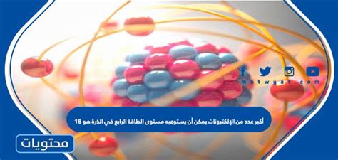 ما هو أقصى عدد يمكن أن يستوعبه مستوى فرعي في مستوى فرعي من الإلكترونيات؟ ما هو أقصى عدد يمكن أن يستوعبه مستوى فرعي في مستوى فرعي من الإلكترونيات؟
