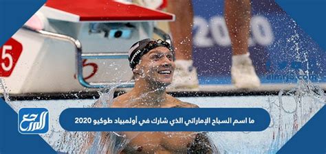 ما هو اسم السباح الإماراتي الذي شارك في دورة الألعاب الأولمبية 2024 في طوكيو
