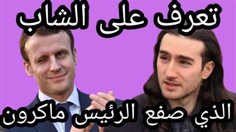 ما هو اسم الفرنسي الذي صفع ماكرون؟