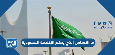 ما هو الأساس الذي يحكم النظام السعودي؟ ما هو الأساس الذي يحكم النظام السعودي؟