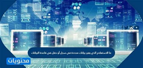 ما هو الاستعلام الذي يغير بيانات معينة في سجل أو حقل في قاعدة البيانات؟