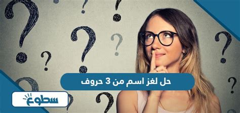 ما هو الاسم المكون من 3 أحرف الذي سيأخذك إلى كل مكان؟