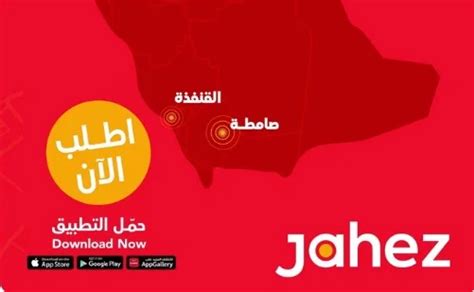 ما هو التطبيق النهائي لسائقي Jahez