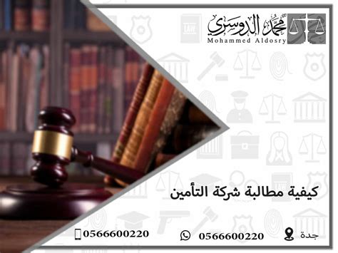 ما هو التعويض الذي يمكن للمشترك المطالبة به من شركة التأمين