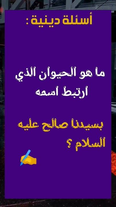 ما هو الحيوان الذي يرتبط اسمه بسيدنا صالح عليه السلام؟