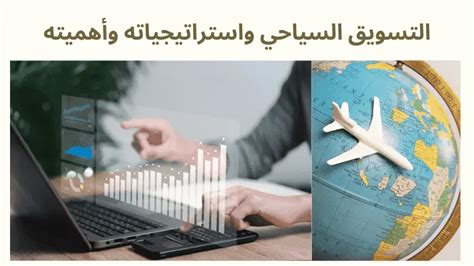 ما هو الدور الذي يلعبه التسويق الإلكتروني في الترويج السياحي؟