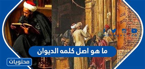 ما هو الديوان الذي تسجل فيه أسماء المواليد ويخصص مبلغ من المال لتربيتهم؟