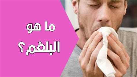 ما هو السعال وما هو البلغم؟