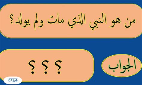 ما هو الشيء الذي مات ولم يولد - سؤال وجواب