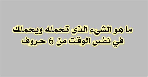 ما هو الشيء الذي يمسكك ويحملك في نفس الوقت