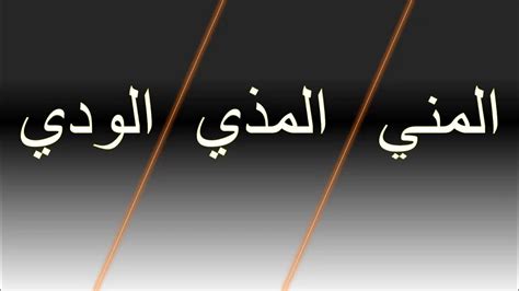ما هو المذي وما هو ملكه؟