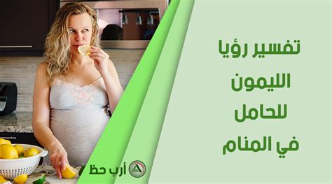 ما هو تفسير المرأة الحامل لرؤية الليمون الأخضر في المنام؟