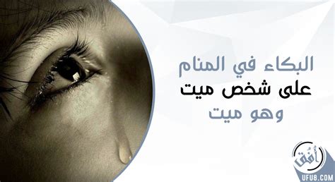 ما هو تفسير المرأة العازبة عند رؤيتها تبكي على ميت وهو على قيد الحياة؟
