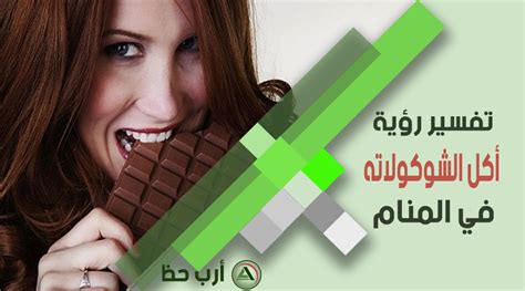 ما هو تفسير حلم أكل الشوكولا للمرأة العازبة