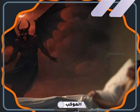 ما هو تفسير حلم ابن سيرين في رؤية الجن والخوف منه