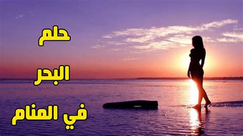 ما هو تفسير حلم الإبحار بسفينة في المنام كامل لامرأة متزوجة