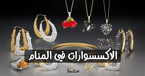 ما هو تفسير حلم الإكسسوارات للنساء العازبات في المنام كامل