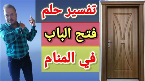 ما هو تفسير حلم الباب مفتوحا في المنام كامل للمرأة العازبة ما هو تفسير حلم الباب مفتوحا في المنام كامل للمرأة العازبة