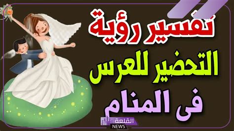 ما هو تفسير حلم التحضير للزواج من امرأة متزوجة؟
