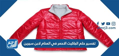 ما هو تفسير حلم الجاكيت في المنام كامل للمتزوجة ما هو تفسير حلم الجاكيت في المنام كامل للمتزوجة